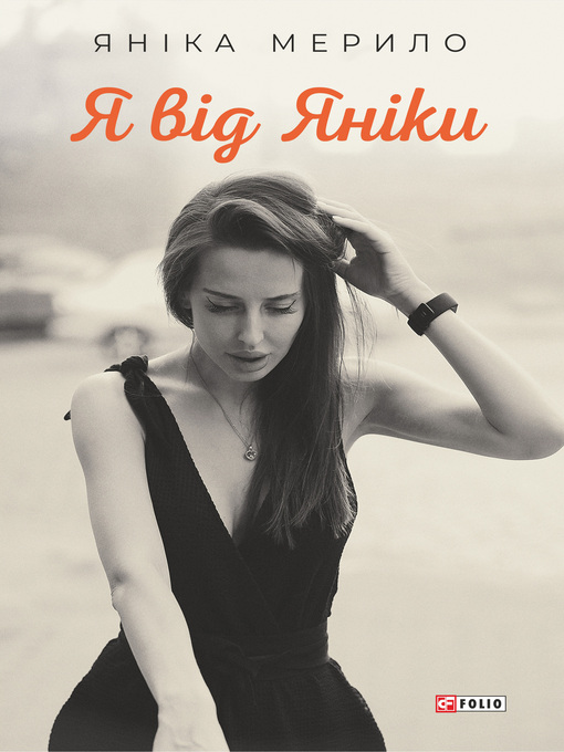 Title details for Я від Янiки by Мерило, Яника - Available